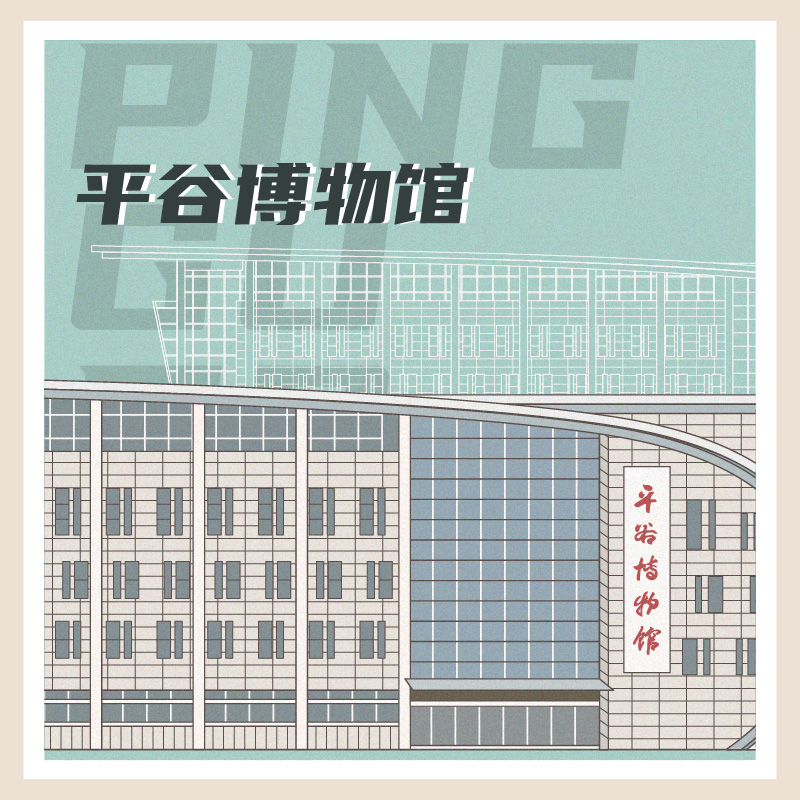 有声博物馆·平谷区博物馆