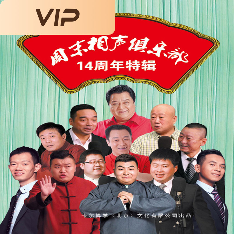 周末相声俱乐部14周年特辑