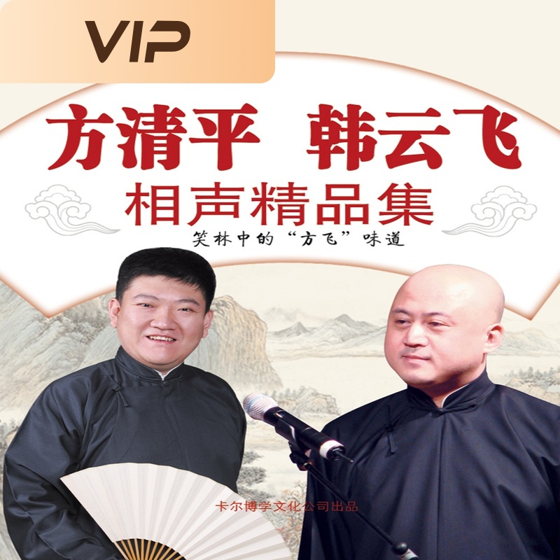 方清平韩云飞相声精品集