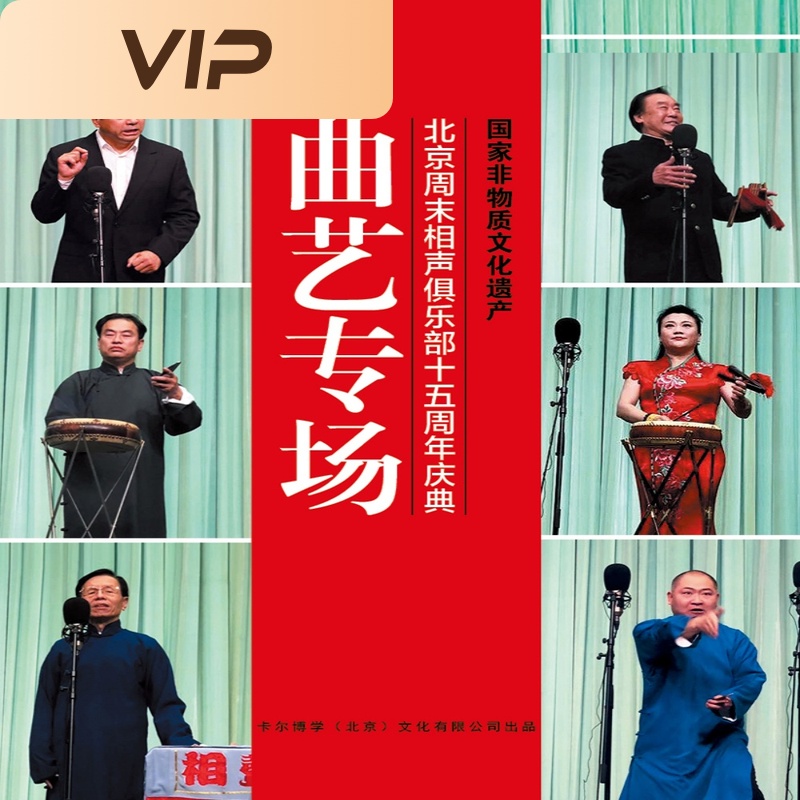 周末相声俱乐部十五周年庆典---曲艺专场