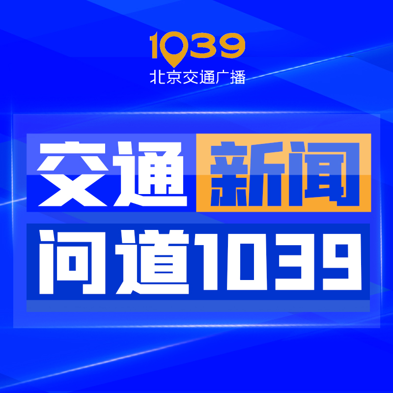 交通新闻+问道1039