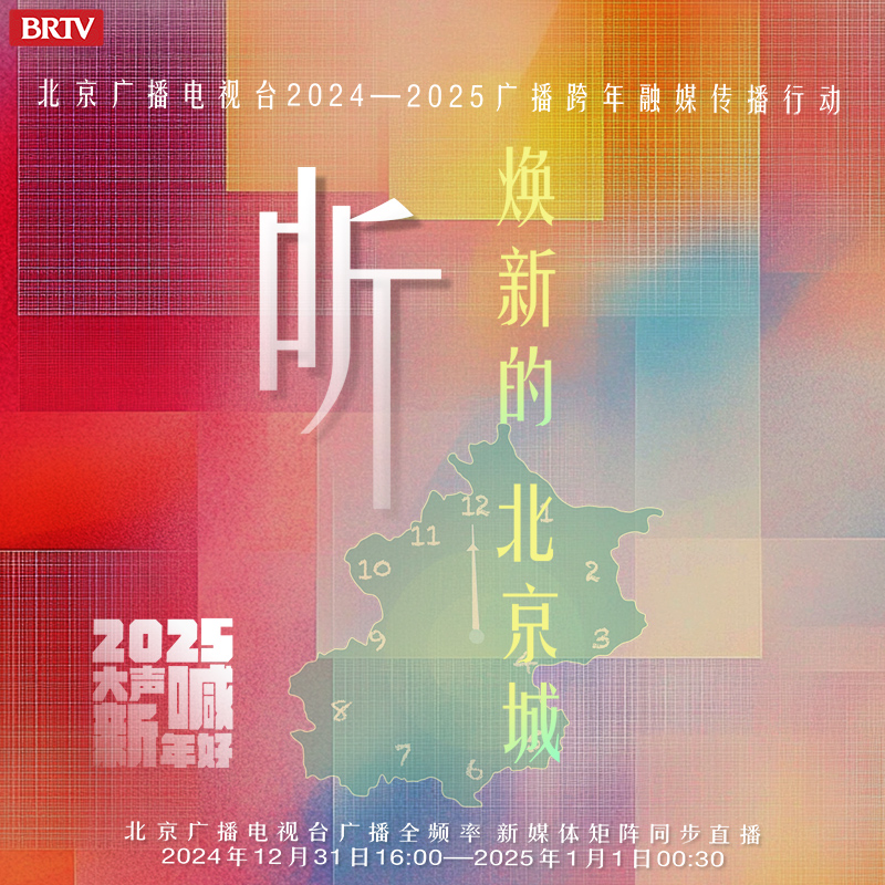 听 焕新的北京城——“大声喊 新年好”北京广播电视台2024-2025广播跨年融媒传播行动