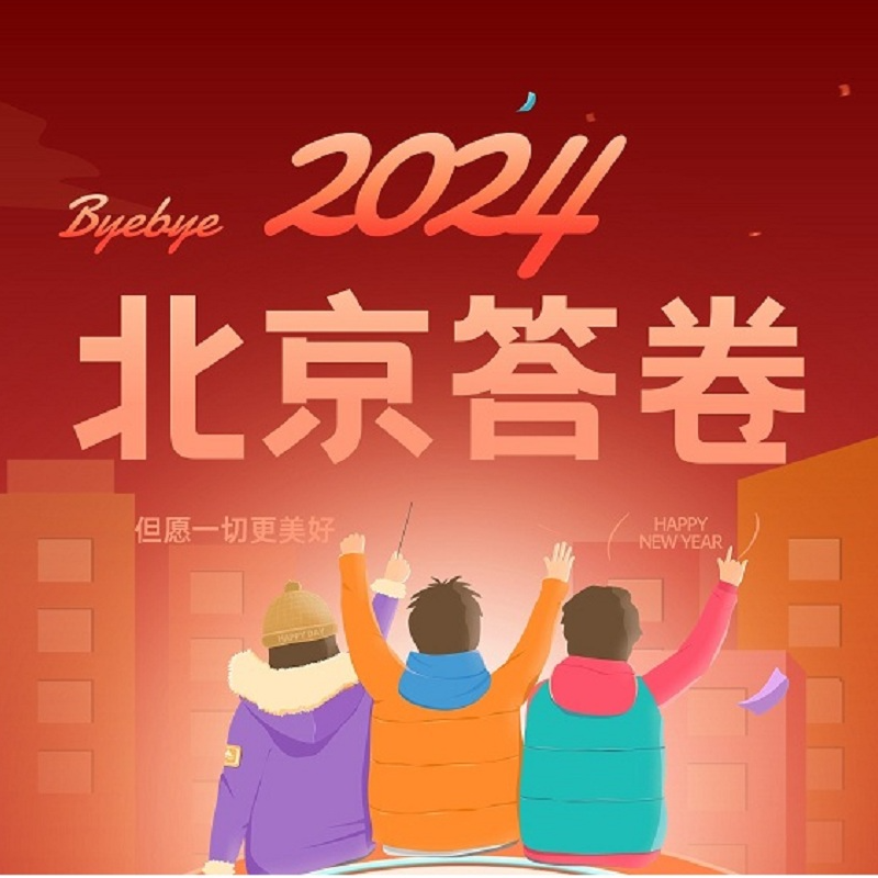 2024，北京答卷