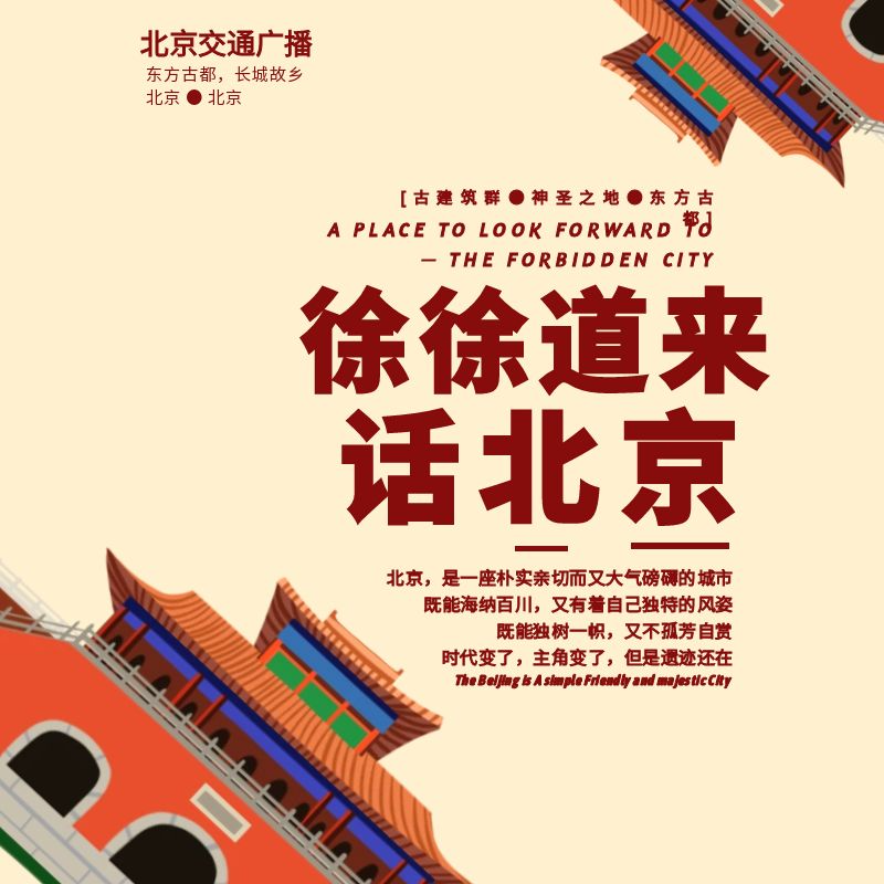 徐徐道来话北京（2025年纯享版）