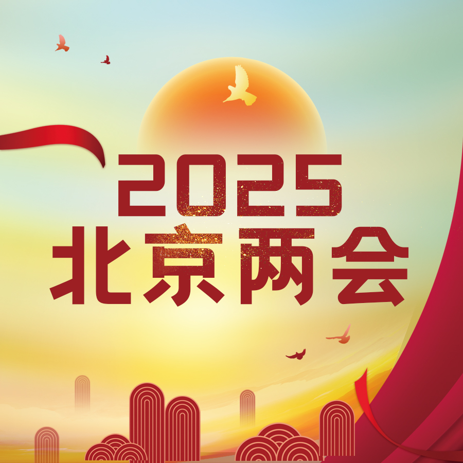 (转播)北京两会实况
