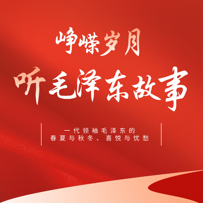 峥嵘岁月-听毛泽东故事