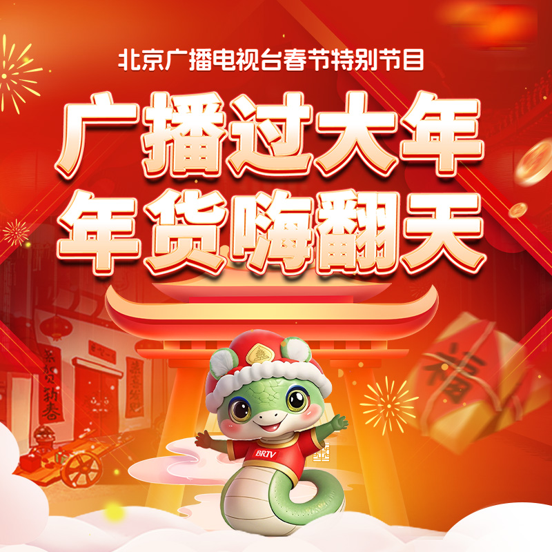 “广播过大年·年货嗨翻天”北京广播电视台2025春节特别节目