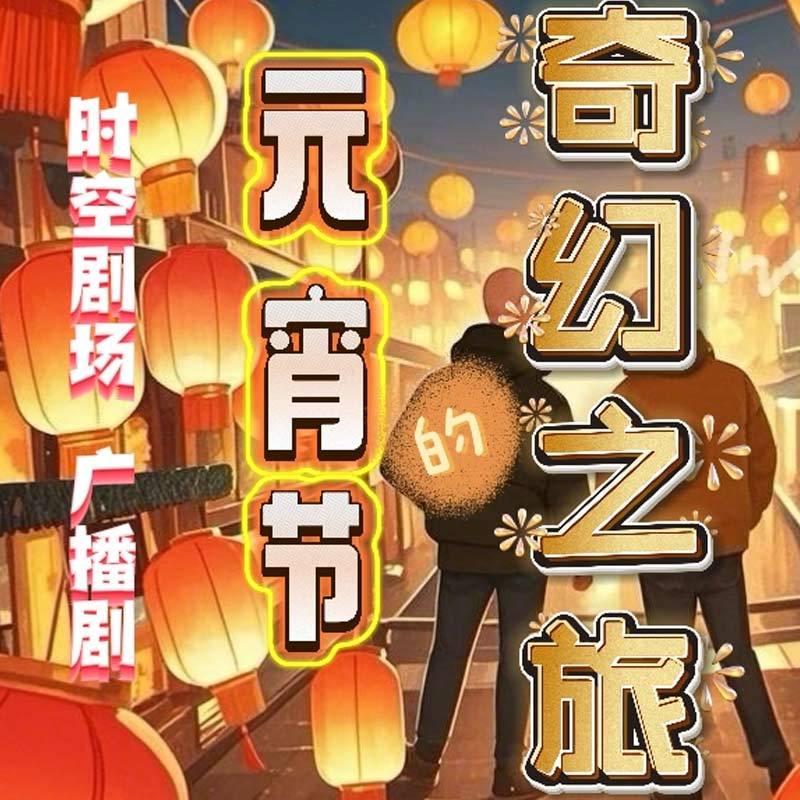 时空剧场 |广播剧《元宵节的奇幻之旅》