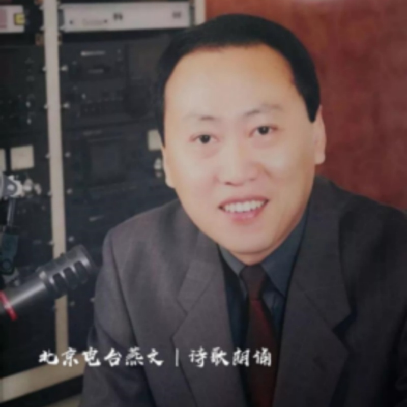 北京广播电视台燕文｜诗歌朗诵