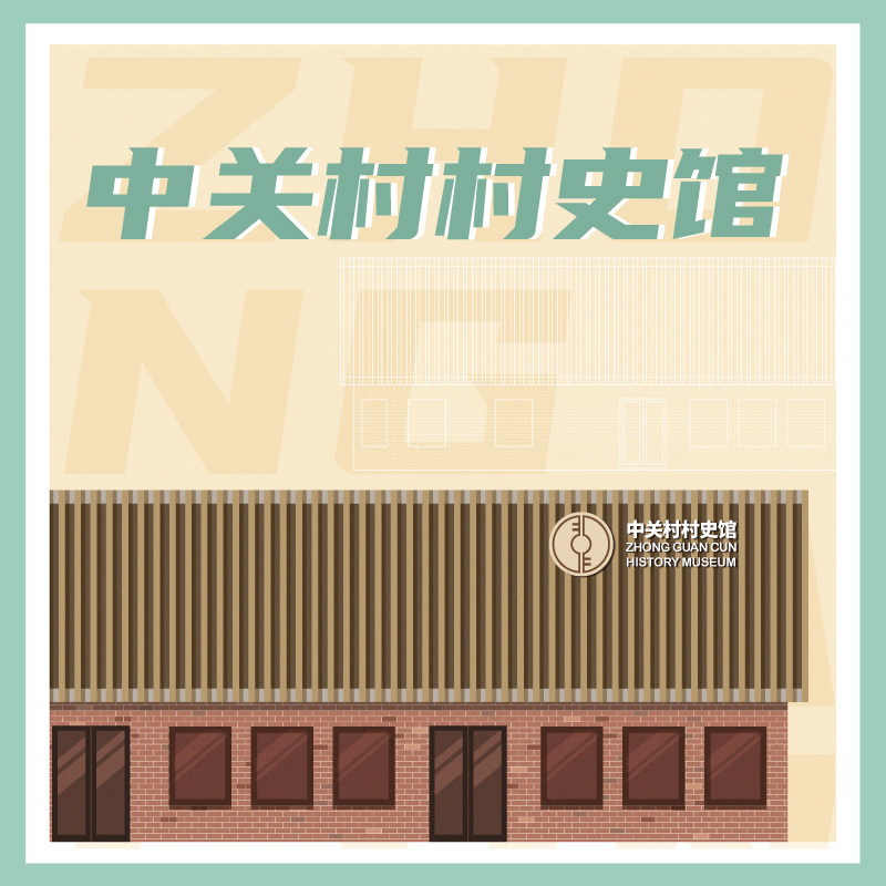 有声博物馆·中关村村史馆