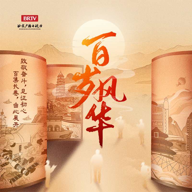 百岁风华（短版）