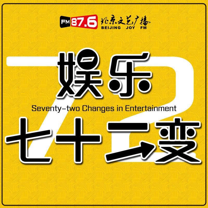《娱乐72变》纪念单田芳特别节目