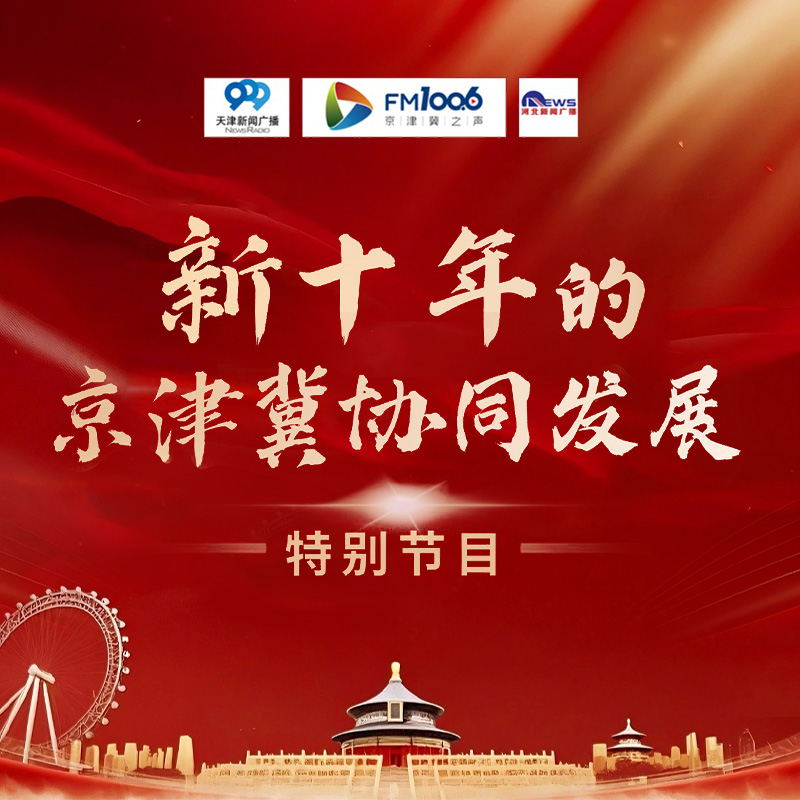 新十年的京津冀协同发展