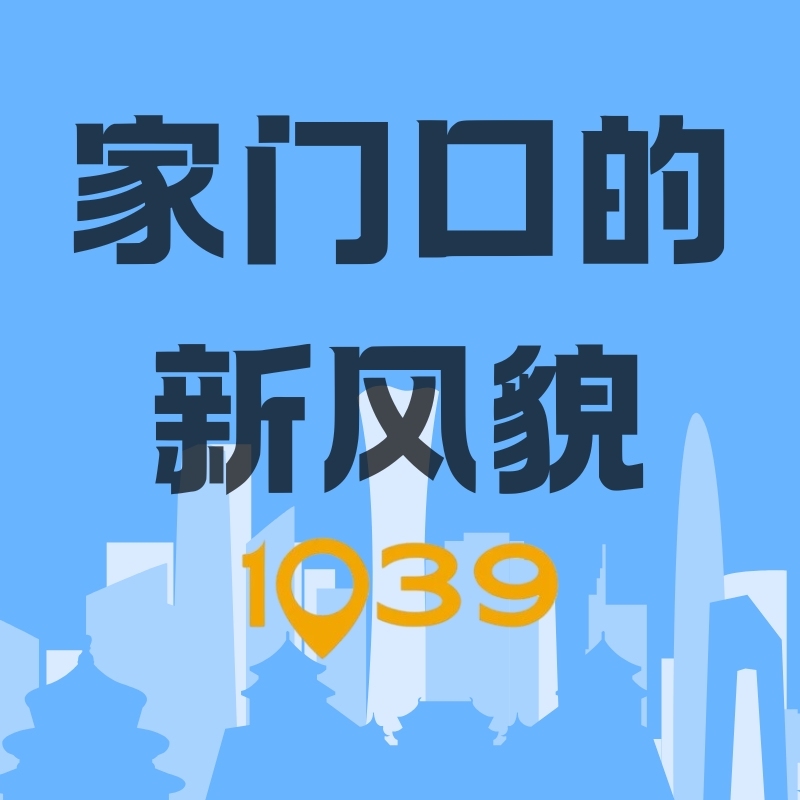 《家门口的新风貌》系列报道