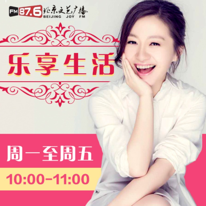 乐享生活