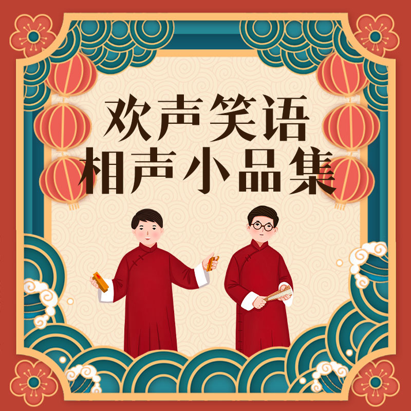 欢声笑语相声小品集