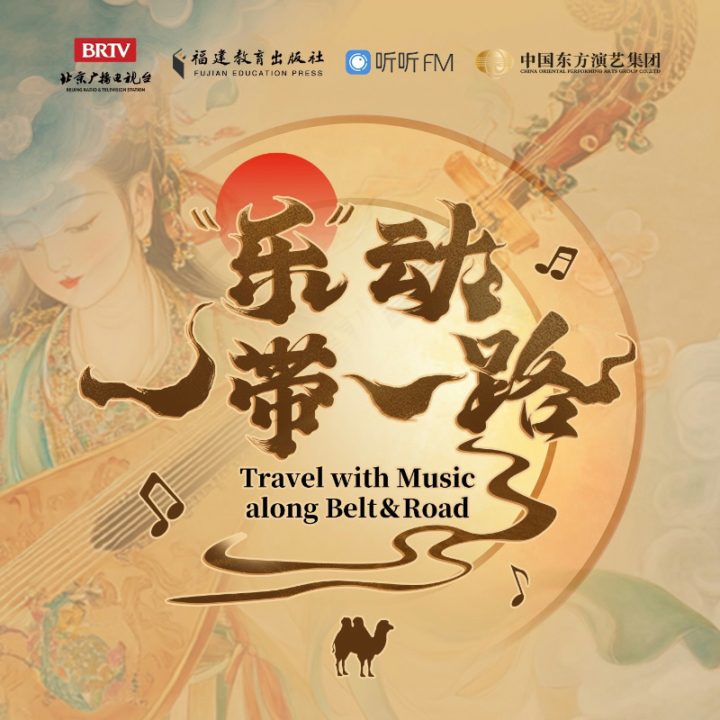 “乐”动一带一路（双语版合集）