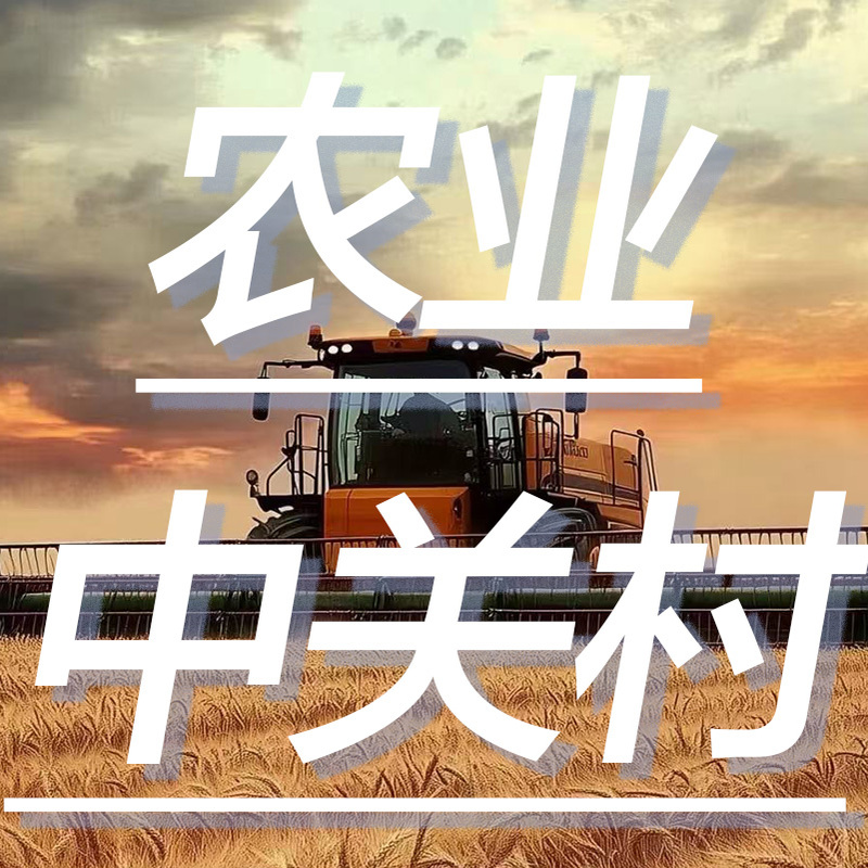 农业中关村