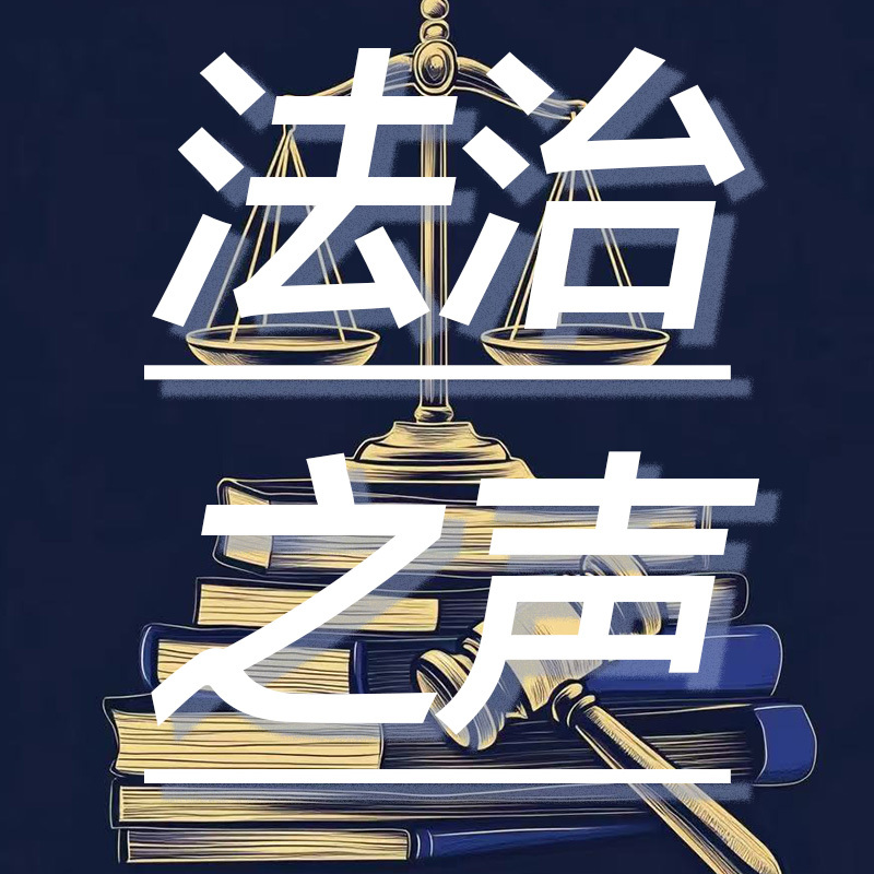 法治之声