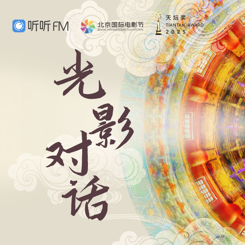 光影对话丨一篇播客教你玩转15th北影节