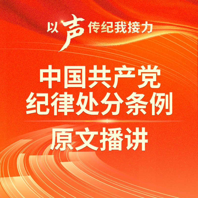 《中国共产党纪律处分条例》第一编：第四章