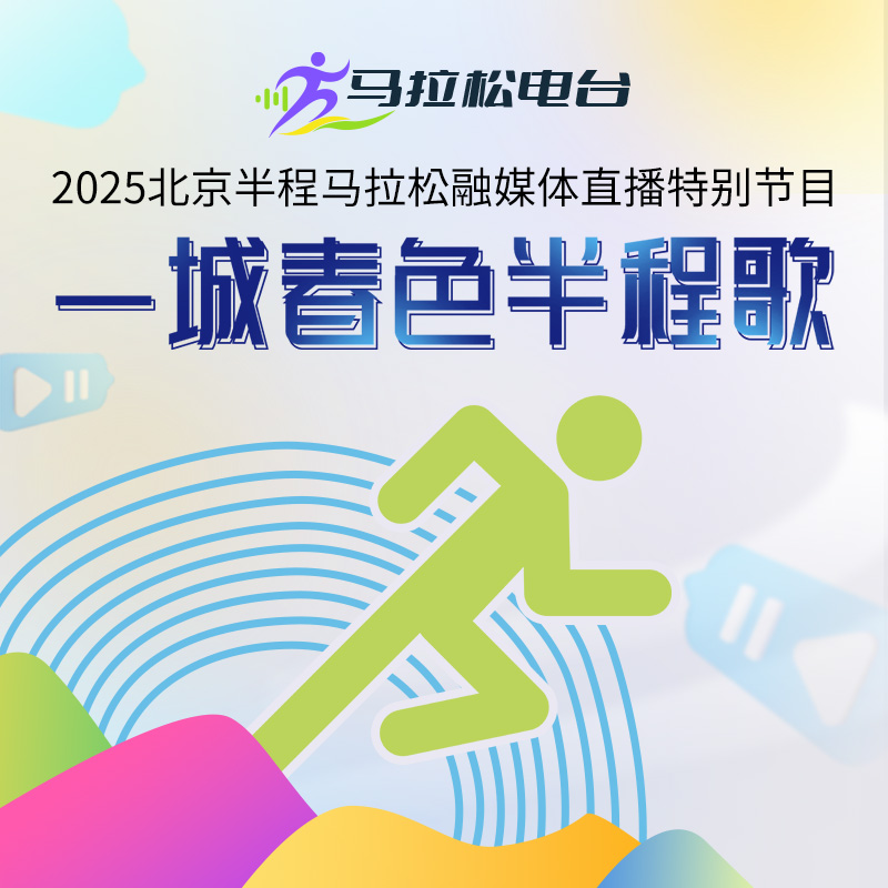 一城春色半程歌——2025北京半程马拉松融媒体直播特别节目