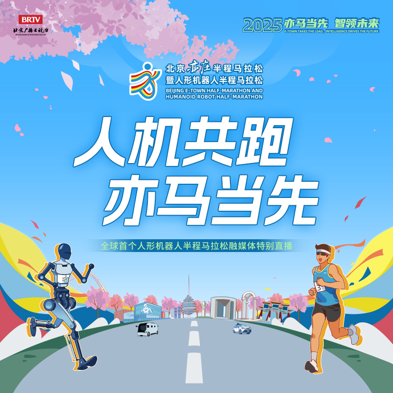 人机共跑，亦马当先—全球首个人形机器人半程马拉松融媒体特别直播