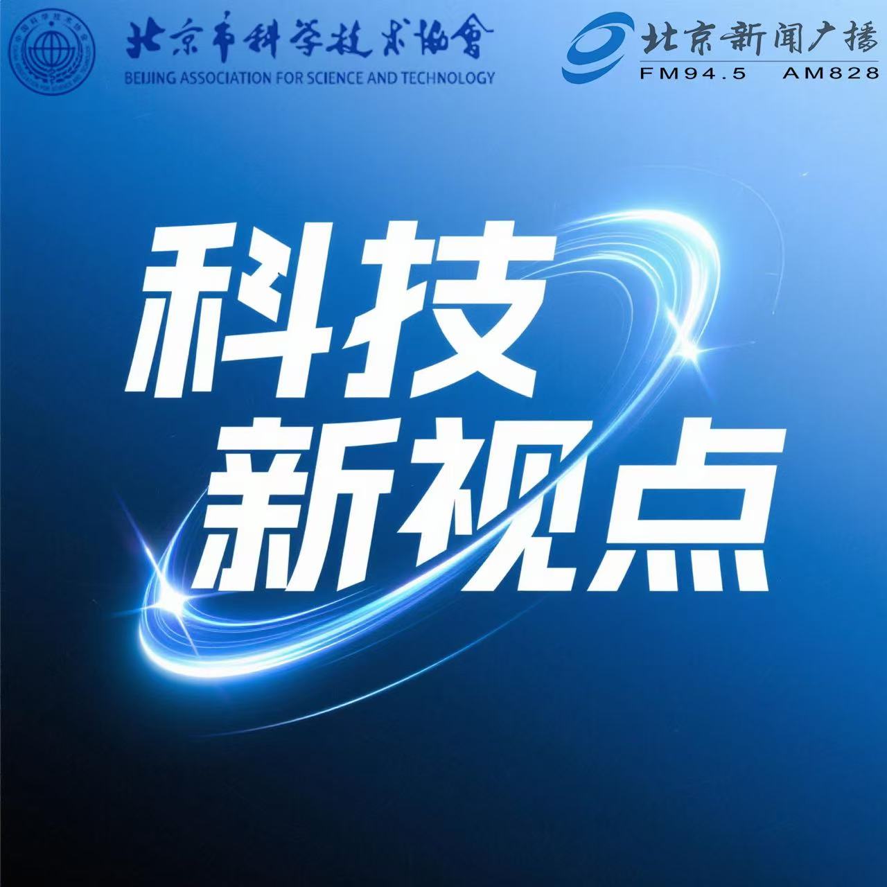 科技新视点