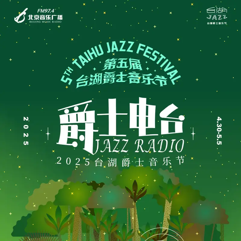第五届台湖爵士音乐节