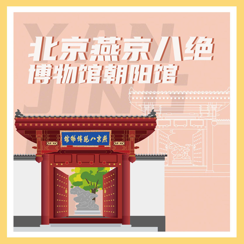 有声博物馆·北京燕京八绝博物馆朝阳馆