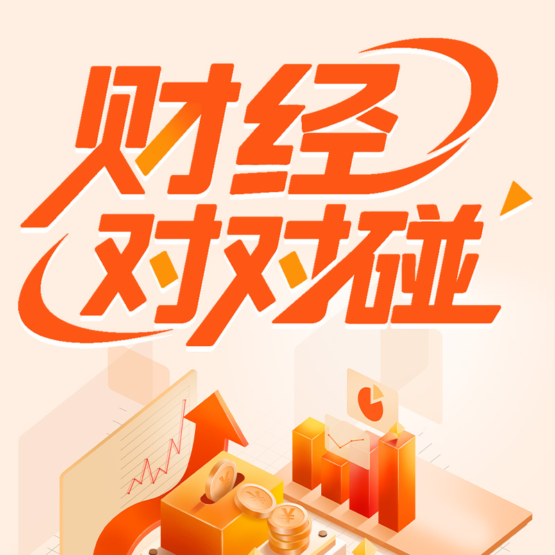 财经对对碰