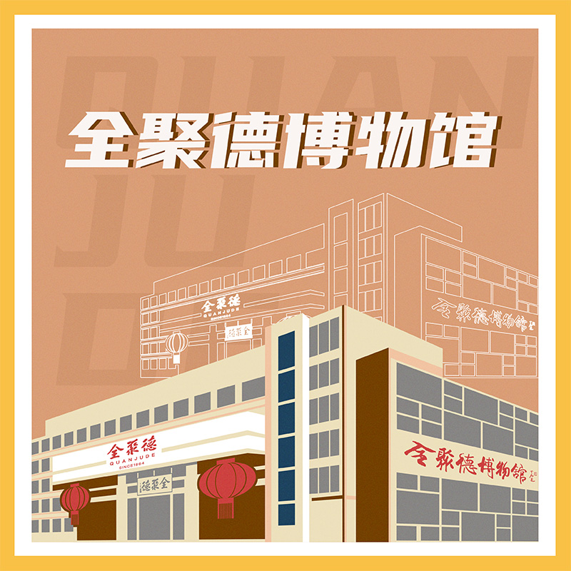 有声博物馆·全聚德博物馆