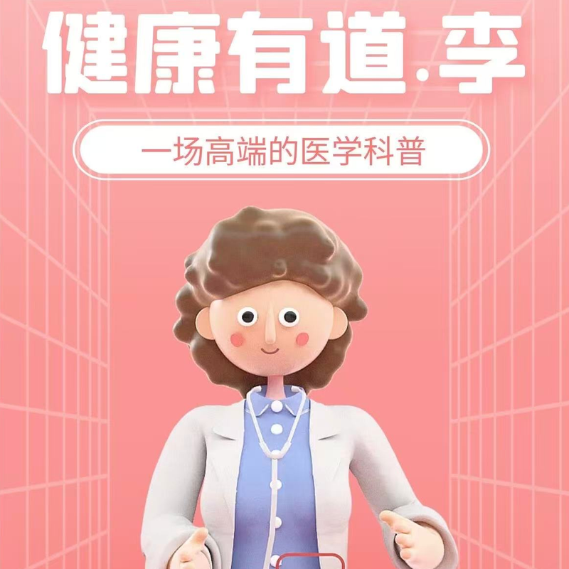健康有道李