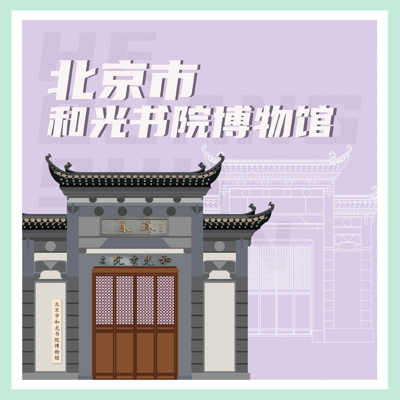 有声博物馆·北京市和光书院博物馆