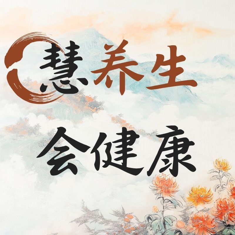 慧养生会健康
