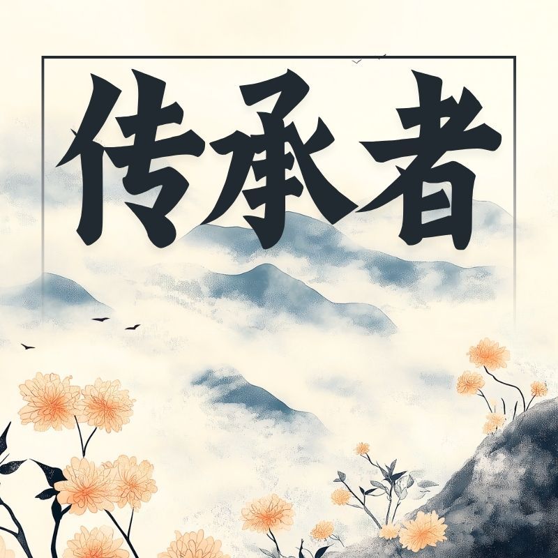 传承者