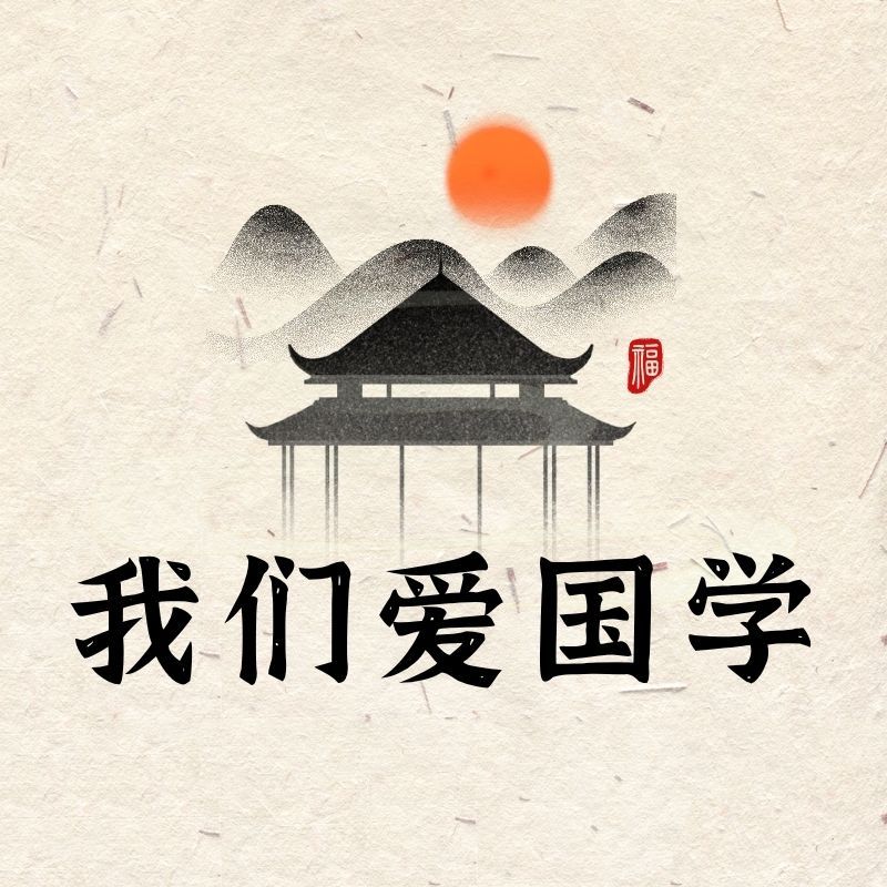 我们爱国学