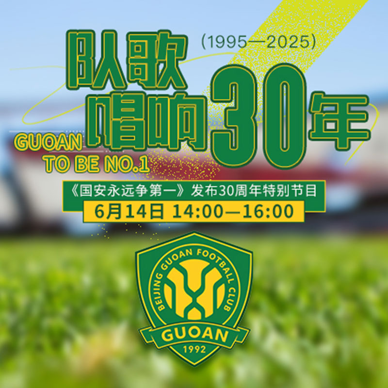 队歌唱响30年——《国安永远争第一》发布30周年特别节目