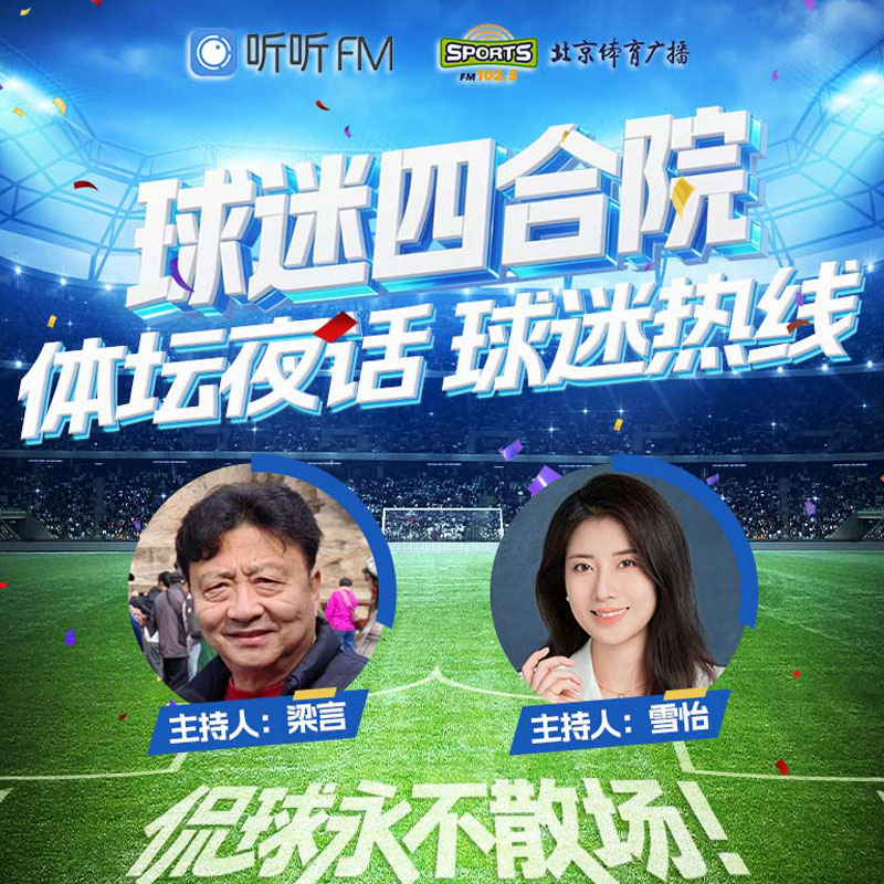 球迷四合院——体坛夜话 球迷热线