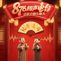876相声电台