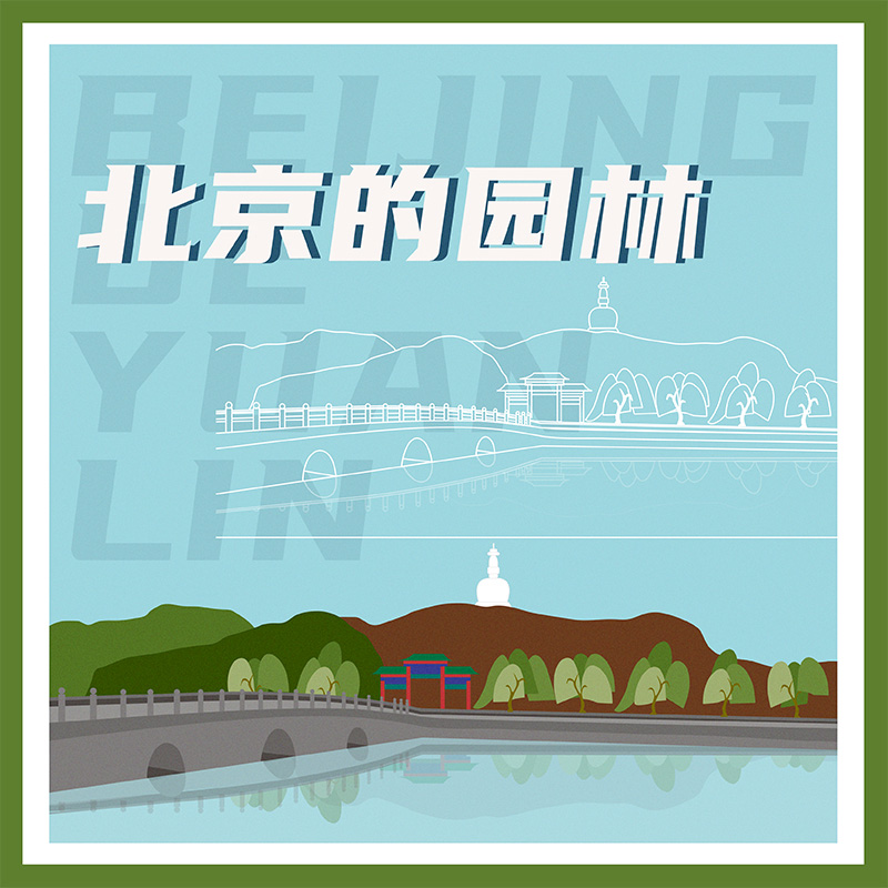 北京的园林