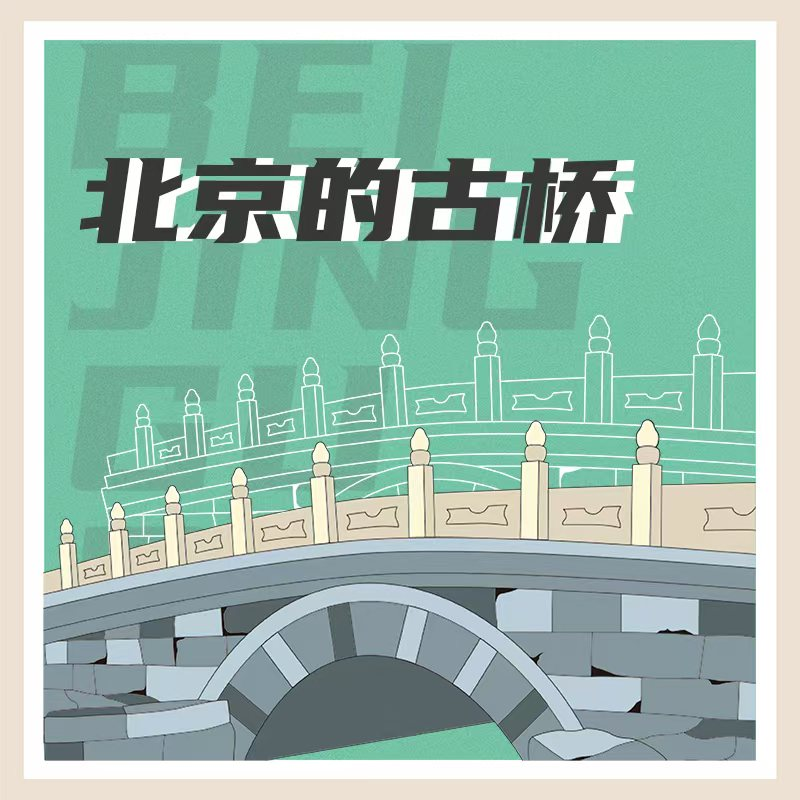 北京的古桥