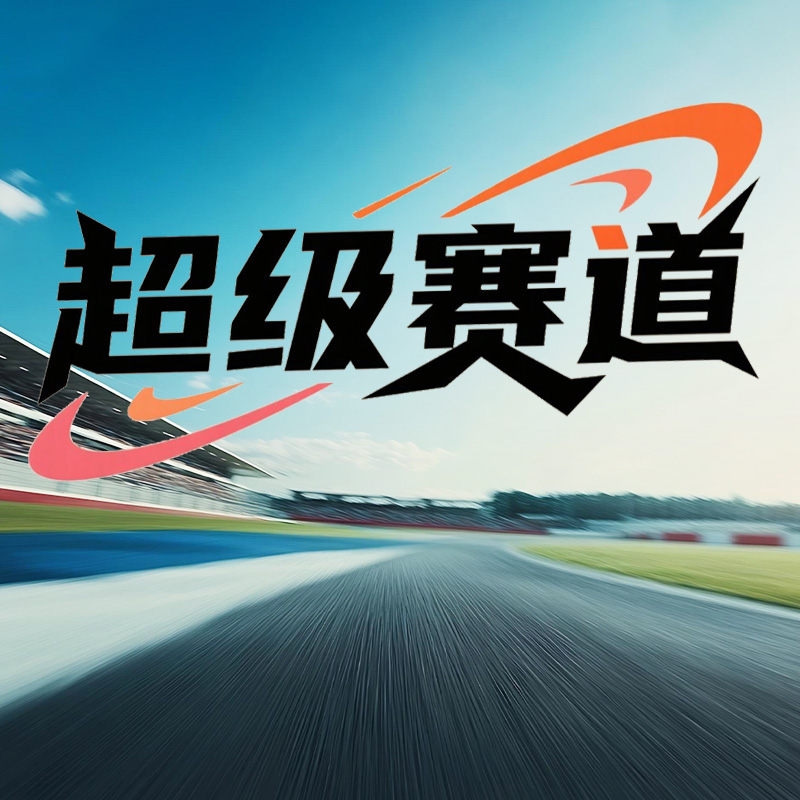 超级赛道