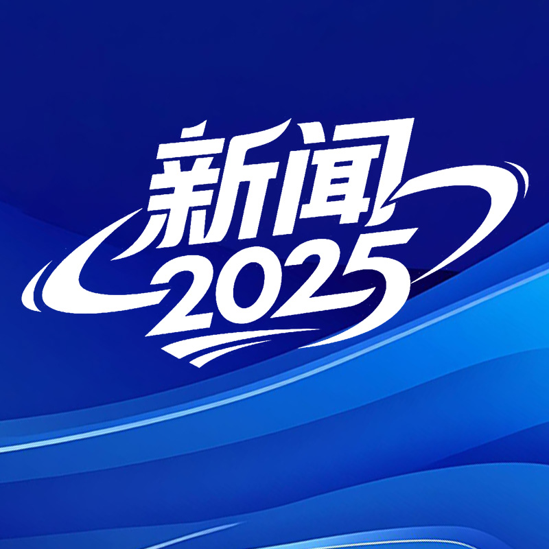 新闻2025(重播)