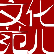 文化范儿