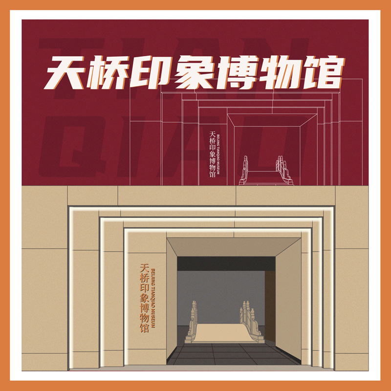 有声博物馆·天桥印象博物馆