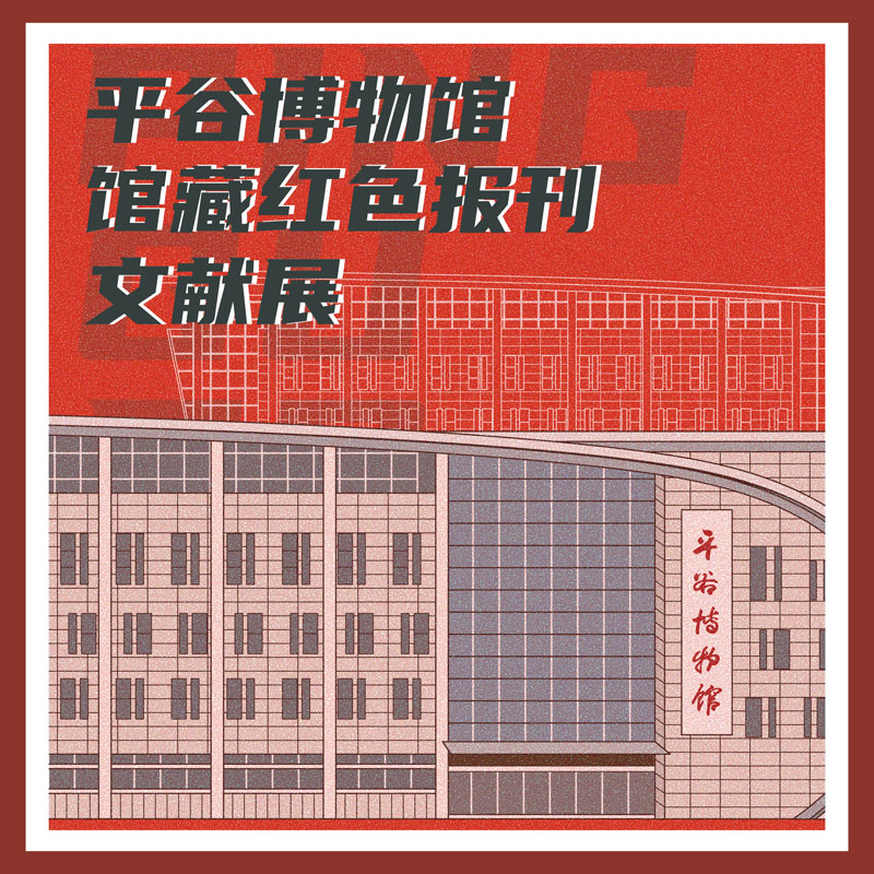 平谷博物馆馆藏红色报刊文献展