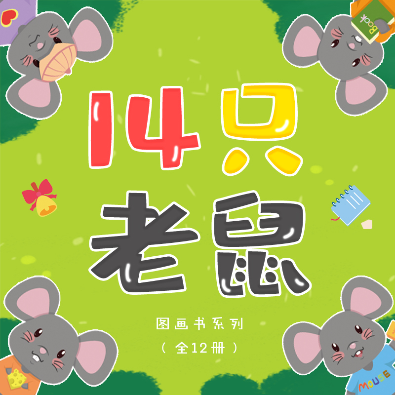大礼帽讲故事-14只老鼠系列