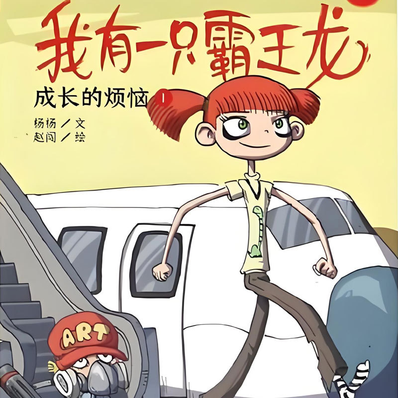 我有一只霸王龙 第一季