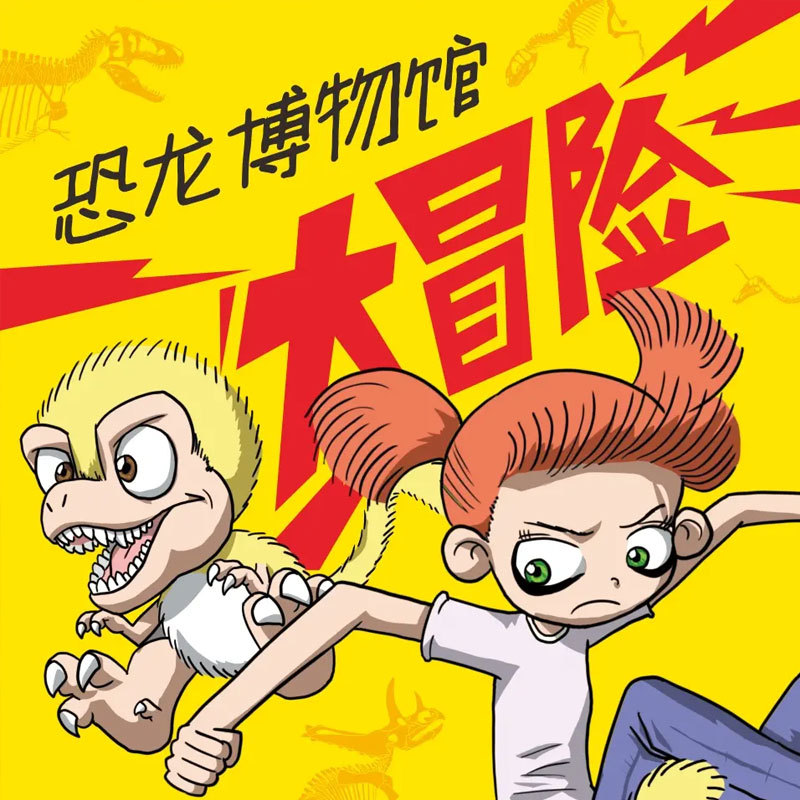 关关和霸王龙的恐龙博物馆大冒险